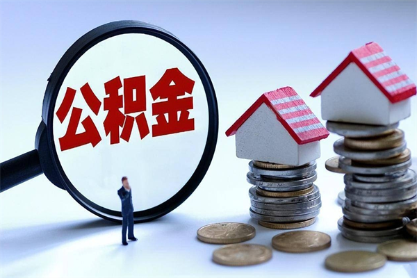 淮北代理提取公积金（淮北代理提取公积金可靠吗）